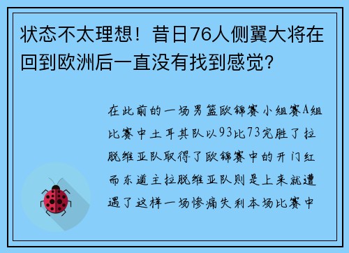 状态不太理想！昔日76人侧翼大将在回到欧洲后一直没有找到感觉？