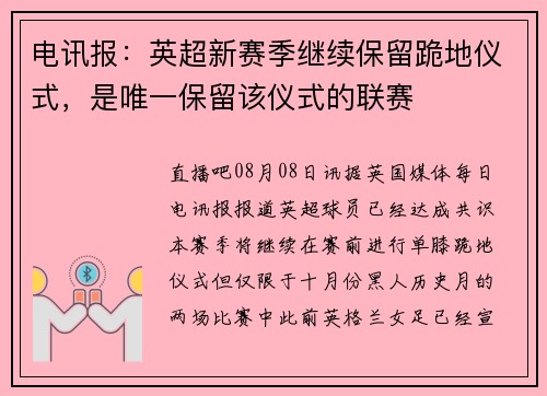 电讯报：英超新赛季继续保留跪地仪式，是唯一保留该仪式的联赛