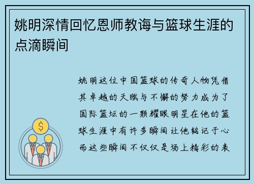 姚明深情回忆恩师教诲与篮球生涯的点滴瞬间
