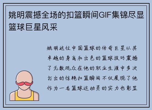 姚明震撼全场的扣篮瞬间GIF集锦尽显篮球巨星风采
