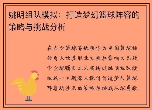 姚明组队模拟：打造梦幻篮球阵容的策略与挑战分析