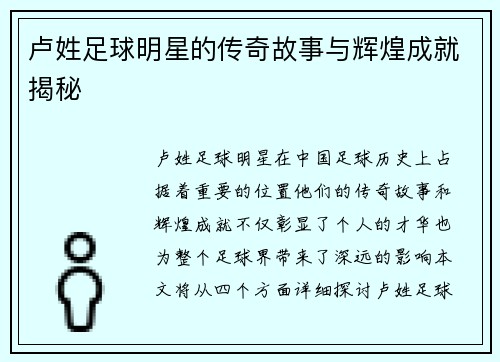 卢姓足球明星的传奇故事与辉煌成就揭秘
