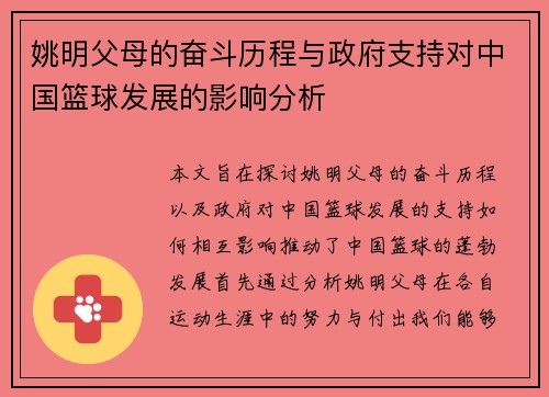 姚明父母的奋斗历程与政府支持对中国篮球发展的影响分析