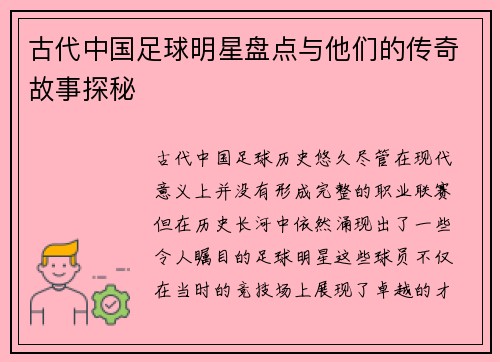 古代中国足球明星盘点与他们的传奇故事探秘