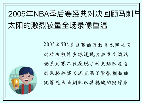 2005年NBA季后赛经典对决回顾马刺与太阳的激烈较量全场录像重温