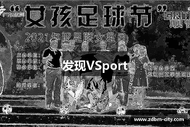 发现VSport